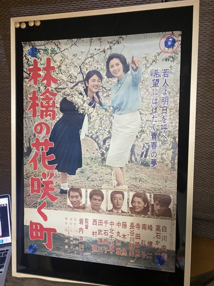 林檎の花咲く街　映画ポスター 当時物