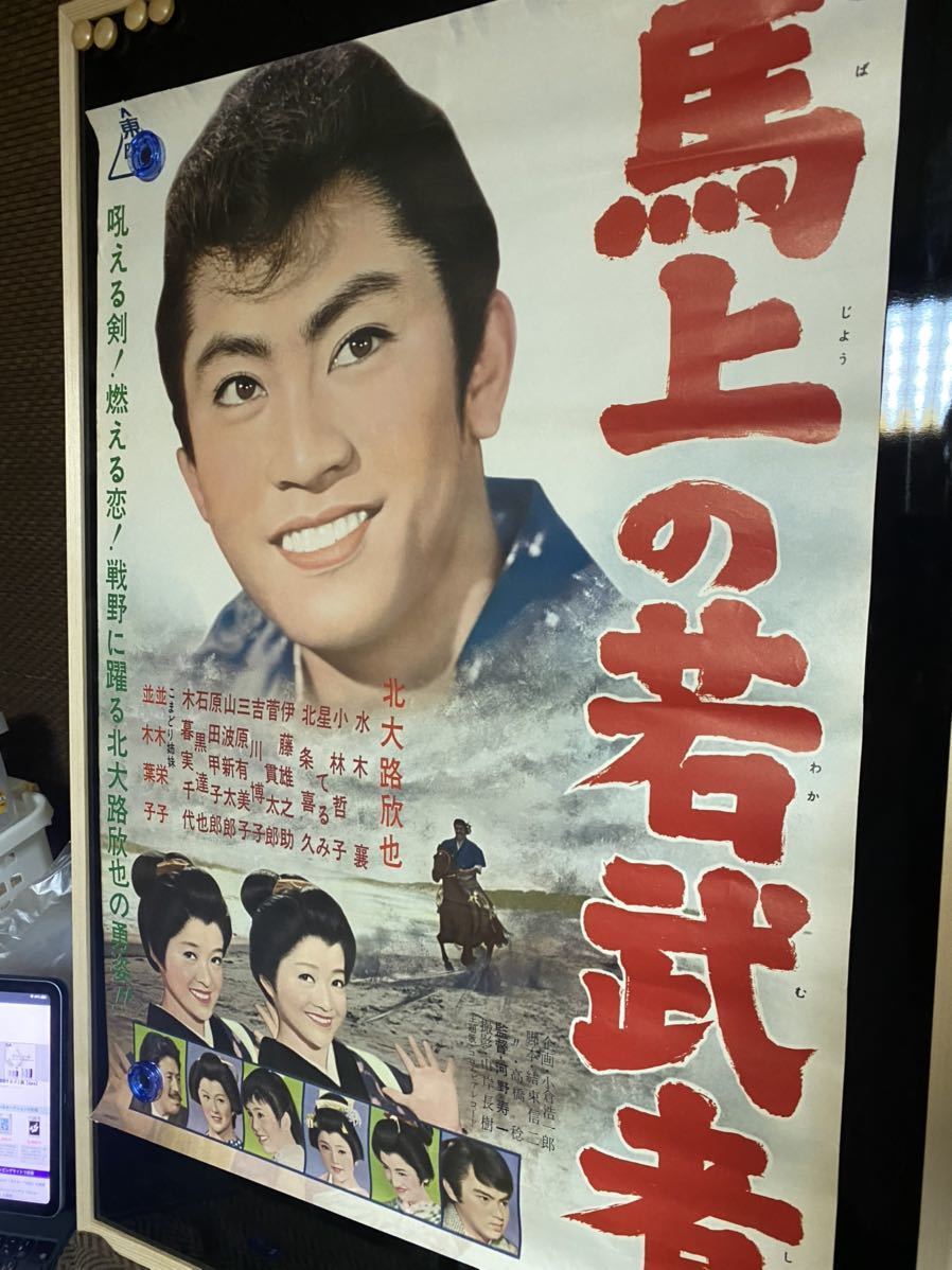 馬上の若武者　映画ポスター 北大路欣也