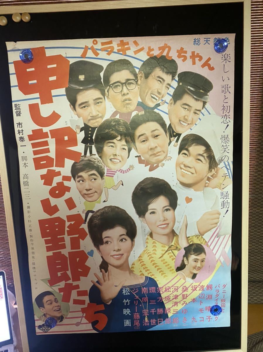 申し訳ない野郎たち　映画ポスター 当時物_画像1