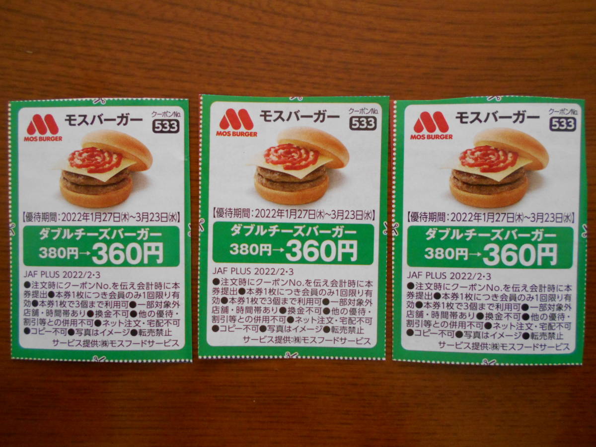 JAFクーポン 国内外の人気が集結 見事な モスバーガー3枚 送料63円