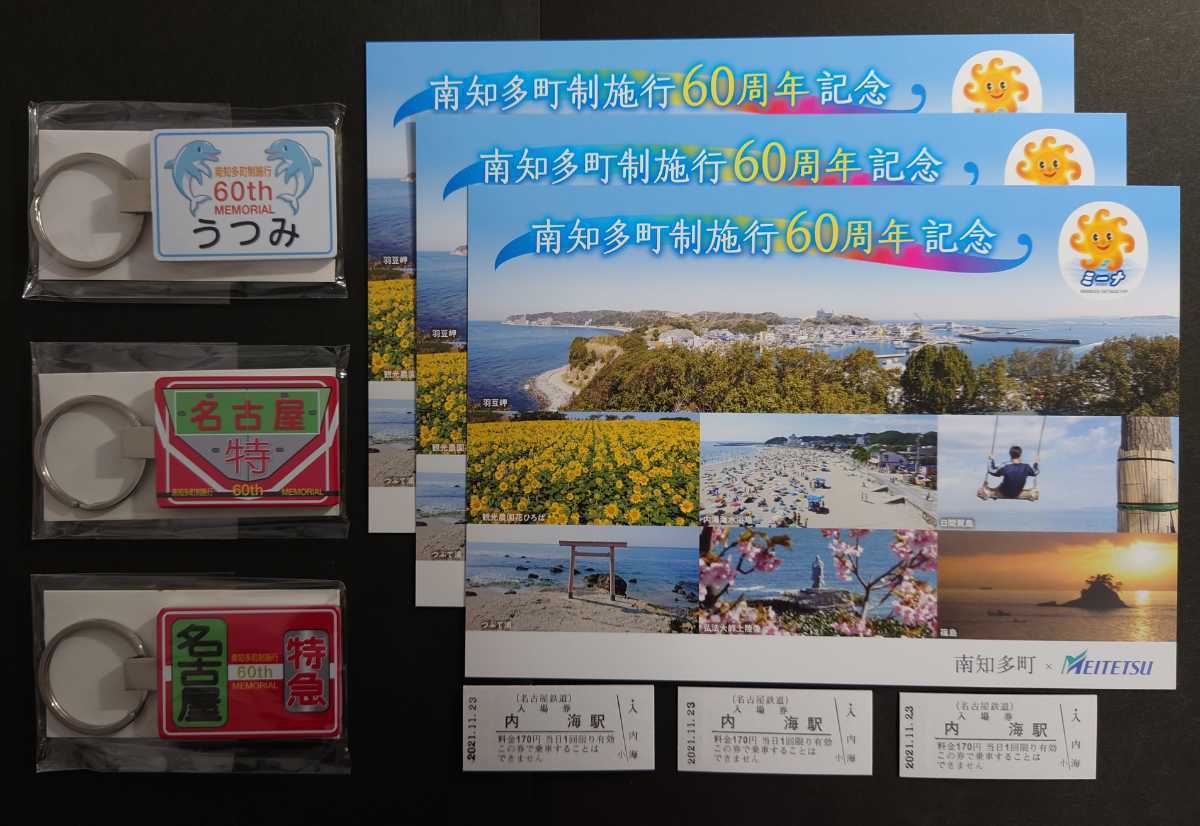 正規代理店 名鉄 南知多町制施行60周年記念系統板デザインキーホルダー ３種 入場券セット