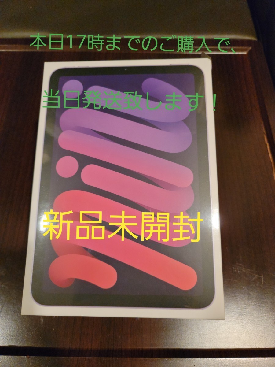 iPad mini 8.3インチ 第6世代 Wi-Fi 256GB パープル 新品?正規品