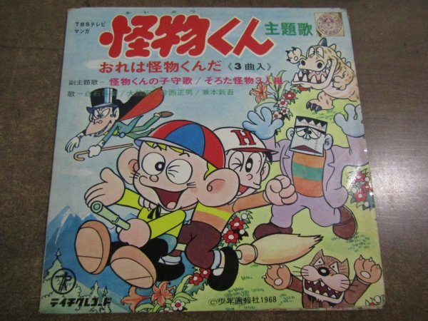 Epc 8750 白石冬美 今西正男 大竹宏 兼本新吾 Tbsテレビマンガ 怪物くん 主題歌 副主題歌 おれは怪物くんだ 怪物くんの子守歌 アニメソング 売買されたオークション情報 Yahooの商品情報をアーカイブ公開 オークファン Aucfan Com