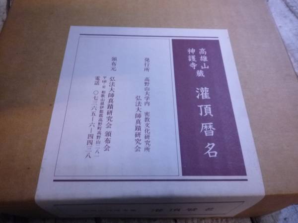 Qg669 高雄山神護寺蔵 弘法大師空海筆 灌頂暦名 文字文化研究所 弘法大師真蹟シリーズ 弘法大師真蹟研究所 高野山大学 密教研究所 同胞舎_画像2