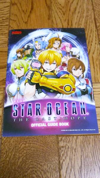 スターオーシャン　STAR OCEAN　THE LAST HOPE　パチスロ　ガイドブック　小冊子　遊技カタログ　ユニバーサル　ブロス