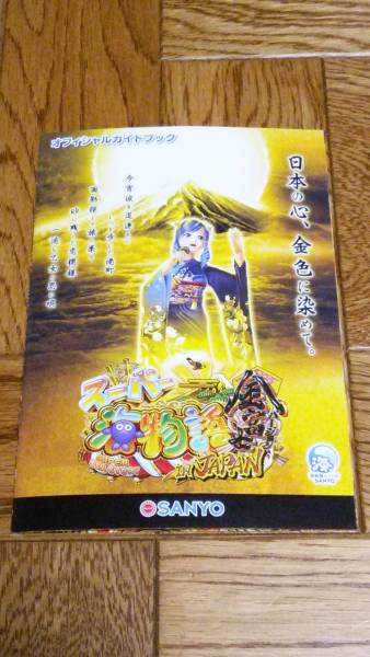 Sản phẩm スーパー海物語 in JAPAN 金富士 パチンコ ガイドブック