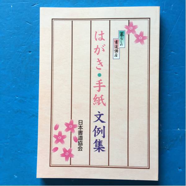  postcard * letter writing example compilation living. calligraphy course . teaching material Japan calligraphy association 