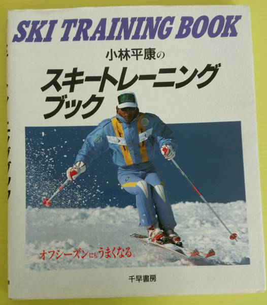 小林平康のスキートレーニングブック　[中古本]_画像1