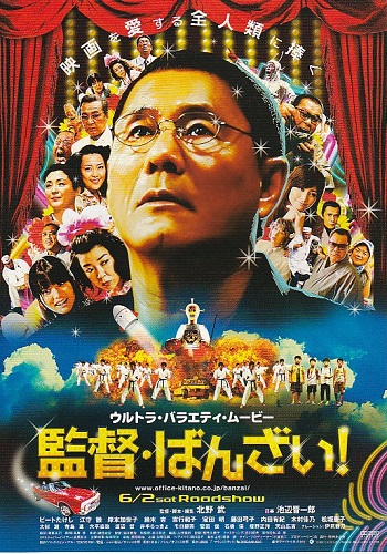 ▼北野武監督・主演 「監督・ばんざい！」（07年）チラシ_画像1