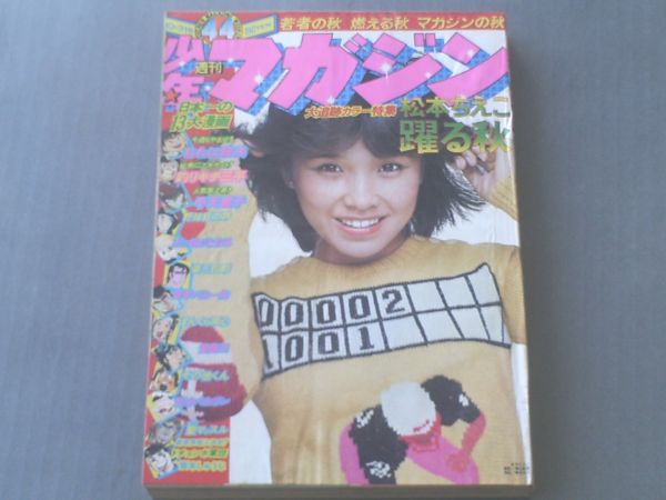 【週刊少年マガジン/昭和５１年４４号】松本ちえこ 躍る秋_画像1