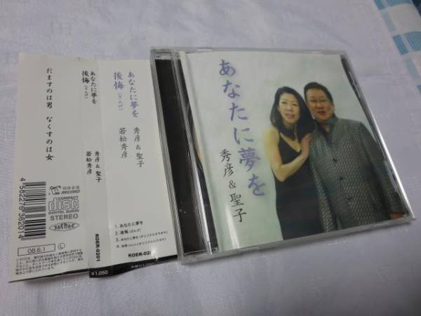 CD あなたに夢を 秀彦 & 聖子 後悔(ざんげ) 若松秀彦 帯付き_画像1