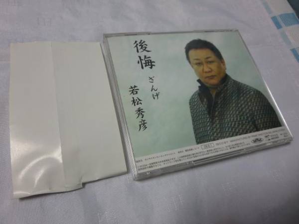CD あなたに夢を 秀彦 & 聖子 後悔(ざんげ) 若松秀彦 帯付き_画像2