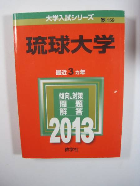 教学社 琉球大学 2013 赤本_画像1