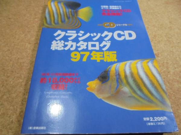 ●◎クラシックCD総カタログ97年版●完全掲載・CDジャーナル○●_画像1