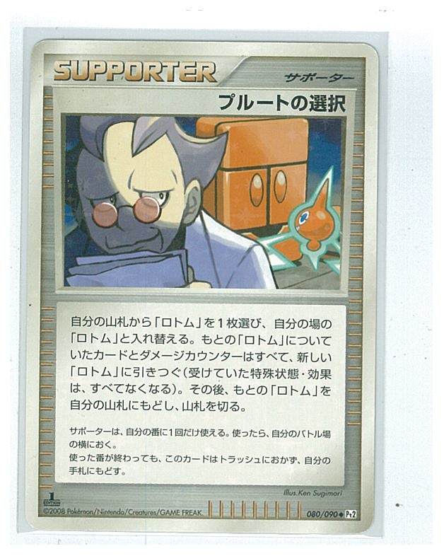 ポケモンカード Pt2 080/090　1st EDITION　プルートの選択　1枚_画像1