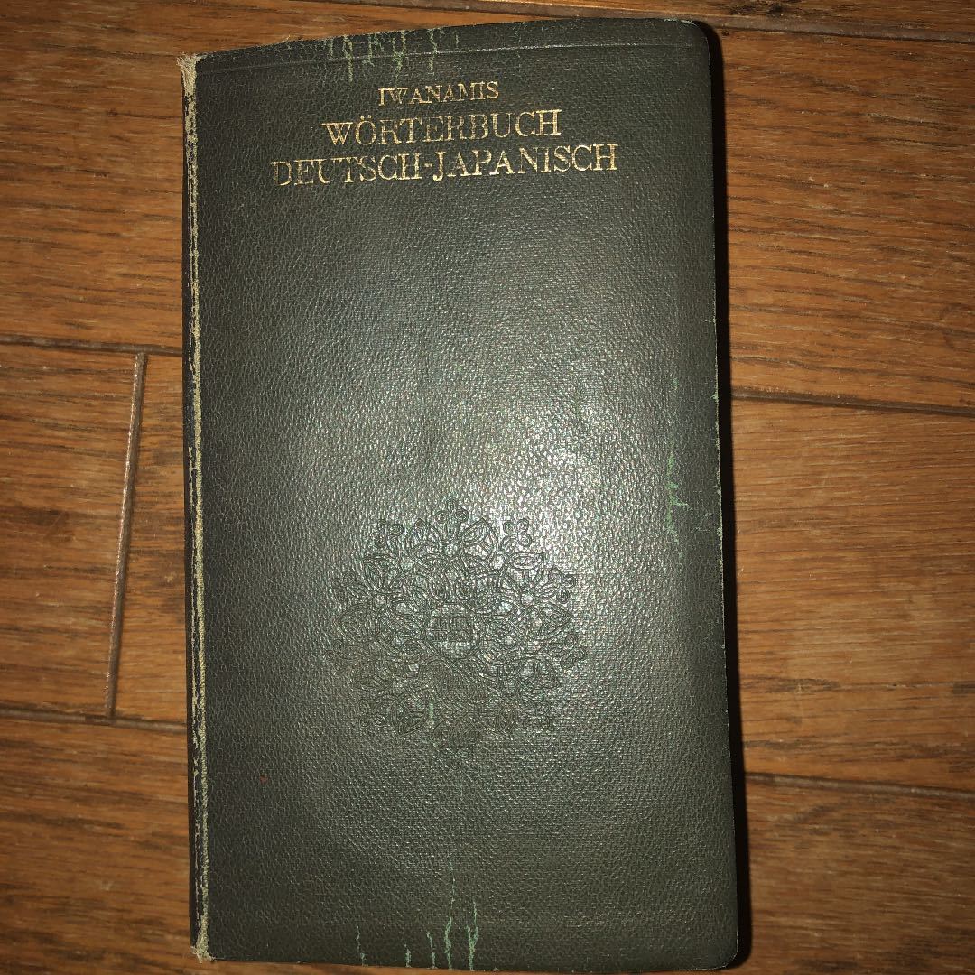 岩波独和辞典(1963年14刷)岩波書店_画像1