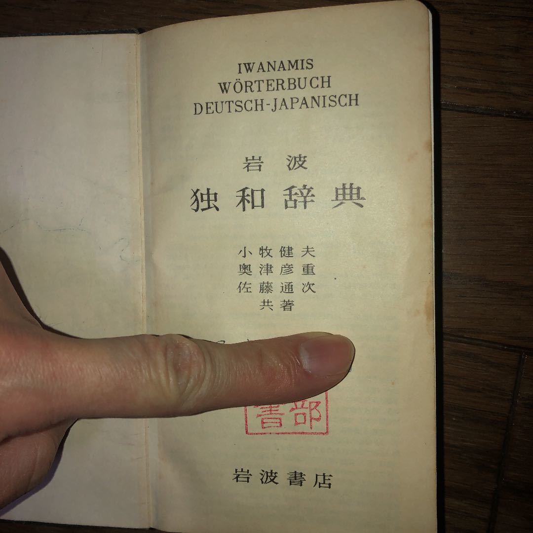 岩波独和辞典(1963年14刷)岩波書店_画像4