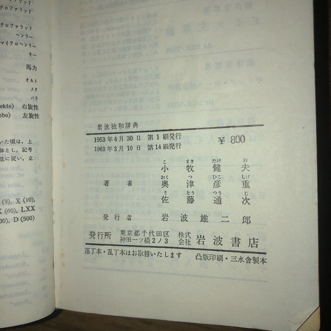 岩波独和辞典(1963年14刷)岩波書店_画像5