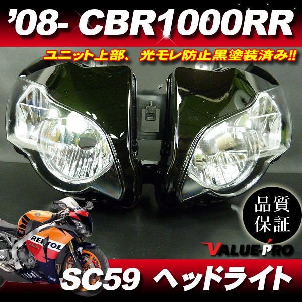 新品 純正タイプ ヘッドライト◆'08-'09 CBR1000RR SC59