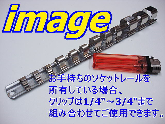 即落!スナップオン*ソケットレール用クリップ(3/4”-8個)_画像4