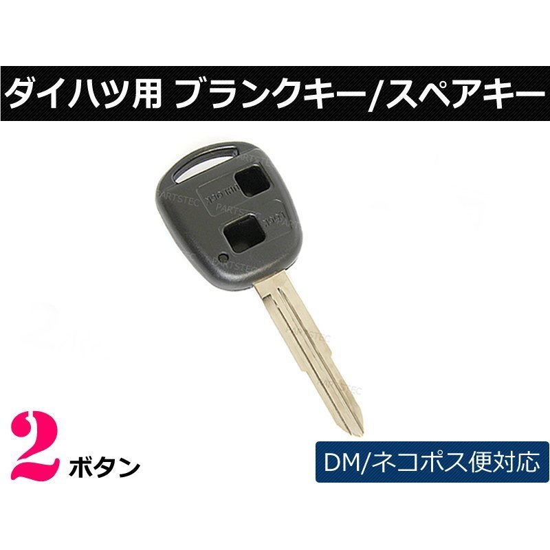 即日発送 トヨタ ダイハツ 2ボタン 鍵 ブランクキー タント カギ 日本メーカー新品 即日発送 トヨタ ダイハツ 2ボタン 鍵 ブランクキー タント カギ 日本メーカー新品