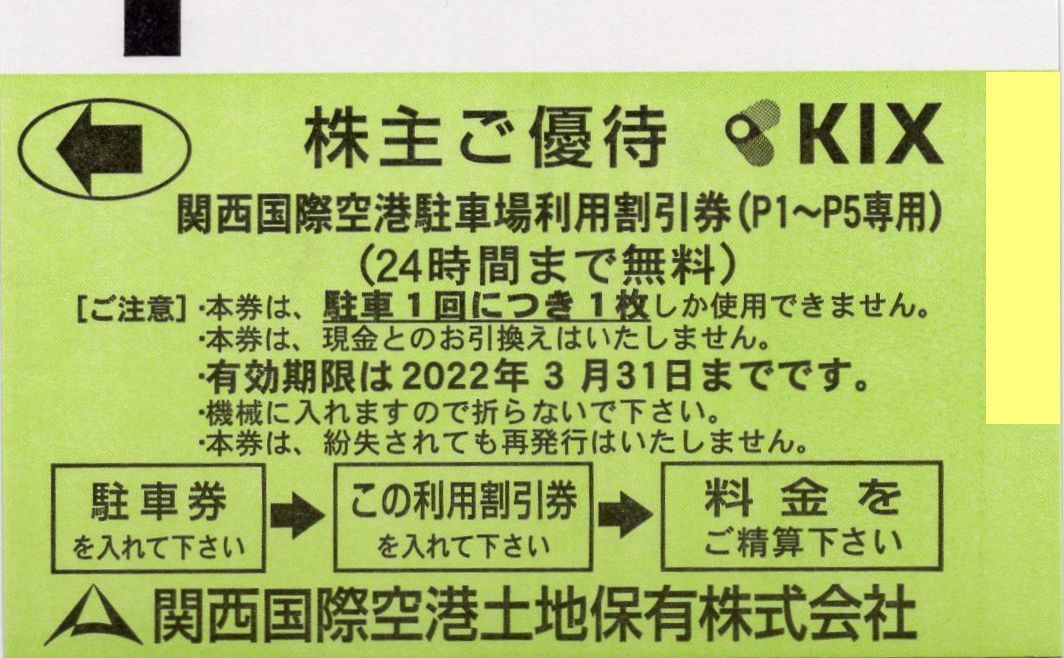 ※.関西国際空港(関西空港/関空) 駐車場利用割引券 24時間まで無料(P1～P5専用) KIX 1枚 2022/3/31 即決_画像1