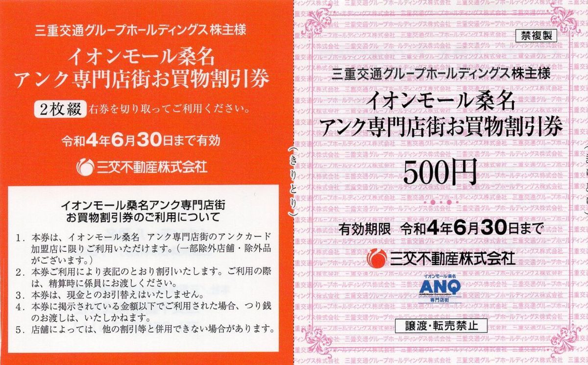 [11].イオンモール桑名 アンク専門店街お買物割引券 500円券 1-20枚 2022/6/30期限 即決 三重交通HD 株主優待_画像1