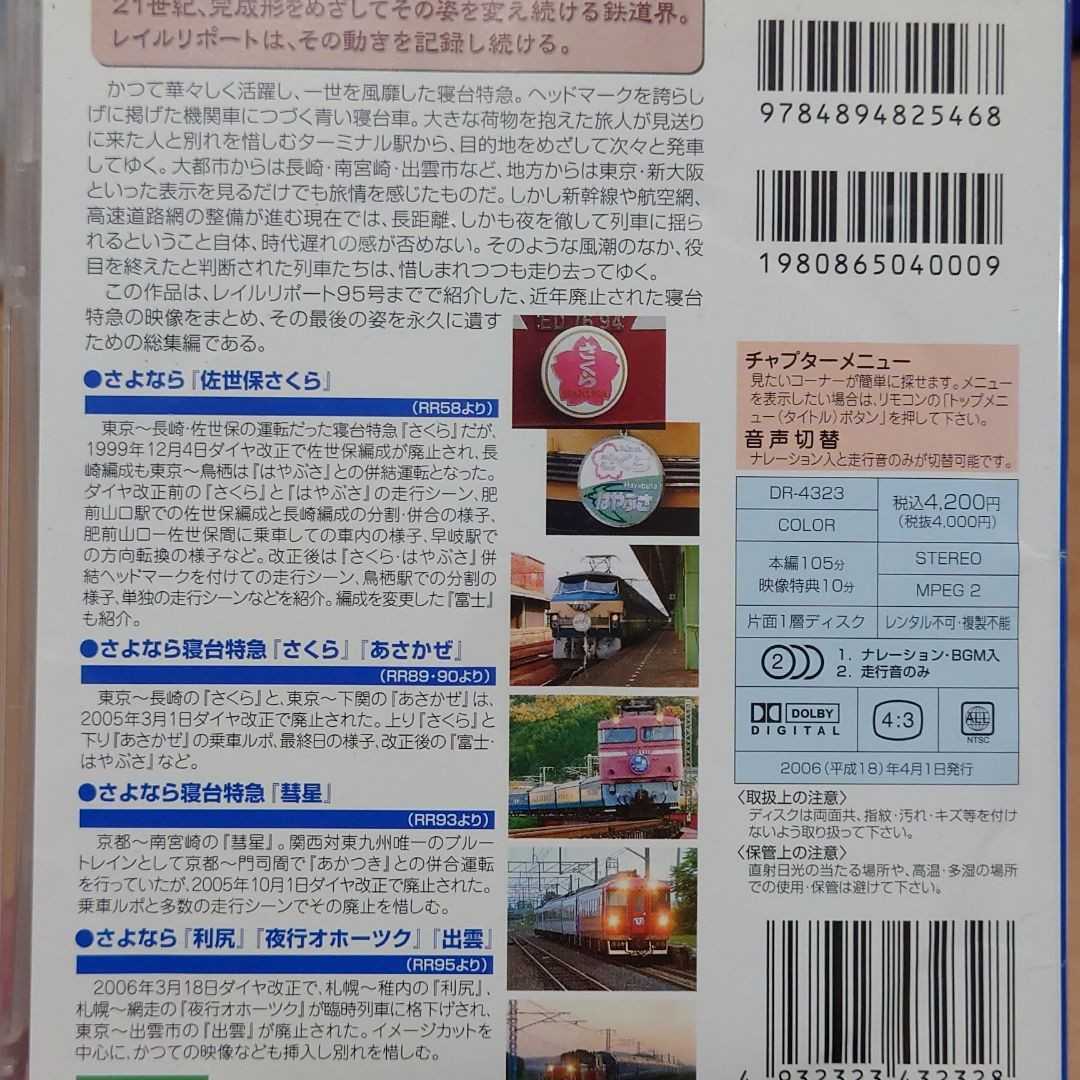 RRスペシャルセレクトDVD 3 走り去った寝台特急たち　DVD　電車　列車　鉄道_画像3