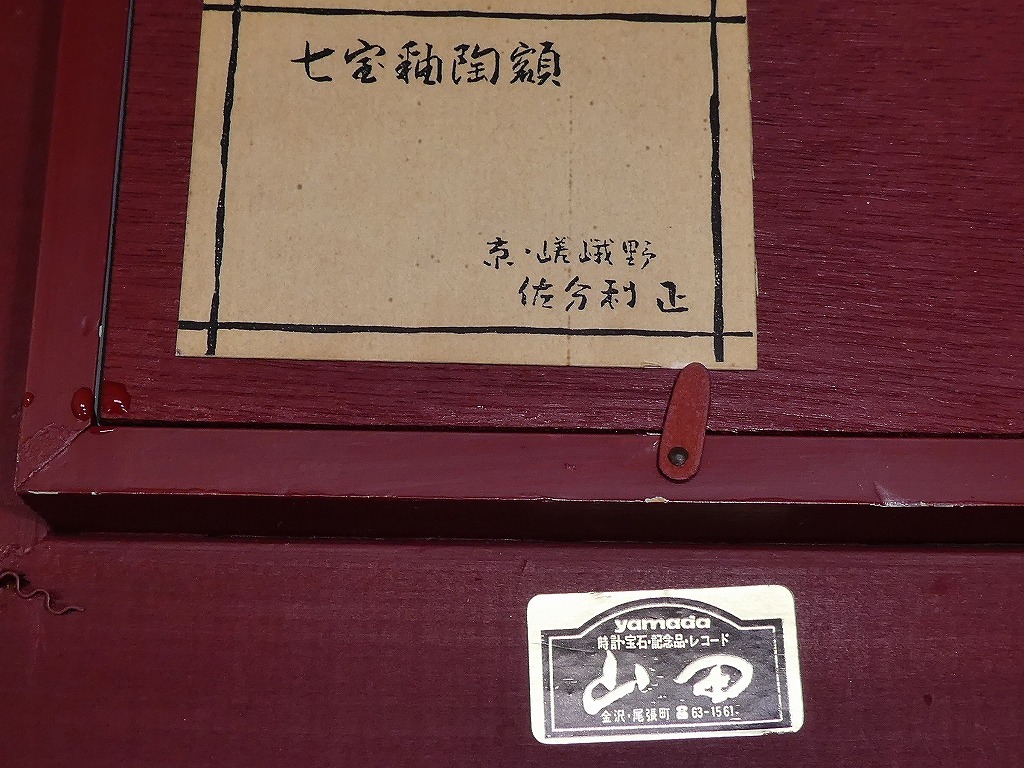 ★京 嵯峨野 佐分利 正 作 七宝釉陶額 孔雀 くじゃく クジャク 額装 陶板 陶器 京焼 モダン アート 壁掛け 時代物★昭和48年の画像7