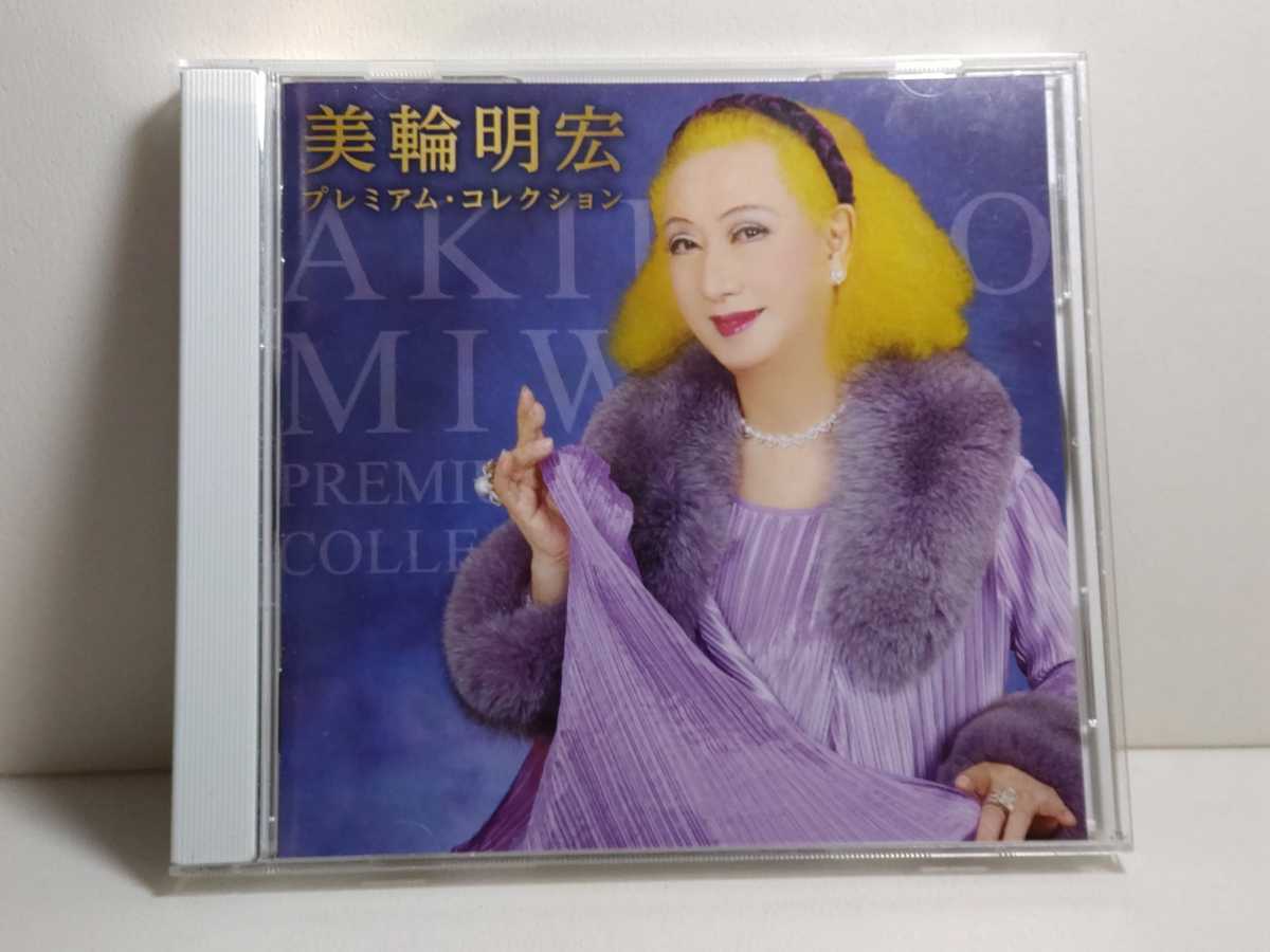 美輪 明宏 Cd プレミアム コレクション ベスト ヨイトマケの唄 愛の賛歌 愛しの銀巴里 花 すべての人の心に花を など 音楽