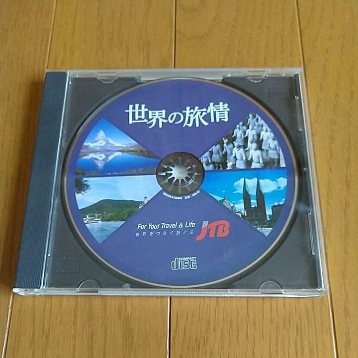 【CD-ROM】JTB世界の旅情_画像1