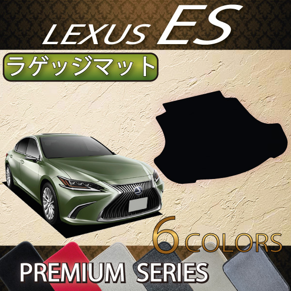 高級品 レクサス ES 10系 ラゲッジマット 新発売の プレミアム