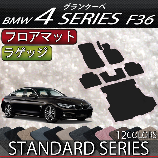 送料無料 BMW ◆高品質 4シリーズ グランクーペ ラゲッジマット フロアマット F36 97％以上節約 スタンダード