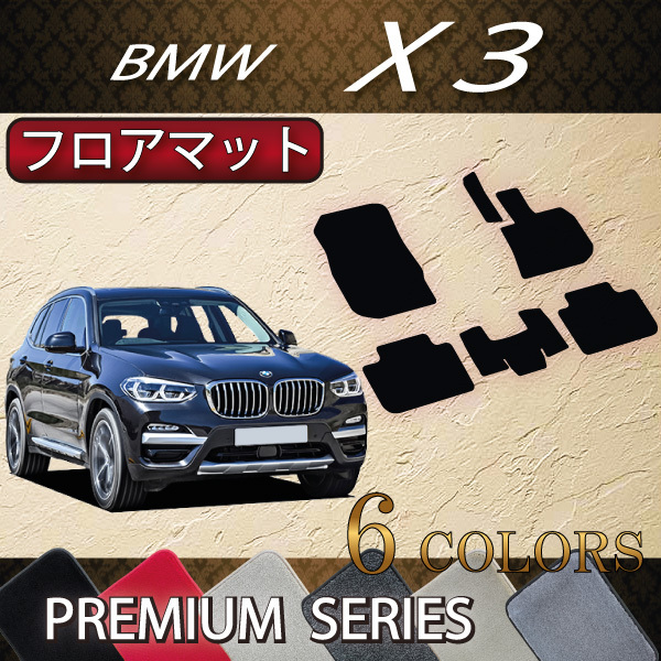 送料無料 BMW X3 G01 プレミアム フロアマット トップ 逸品