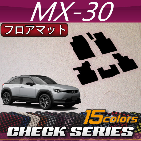 マツダ　新型　MX-30　MX30　DR系　フロアマット　チェック マツダ用