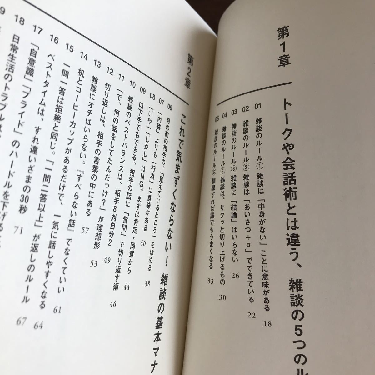 雑談力が上がる話し方　齋藤孝