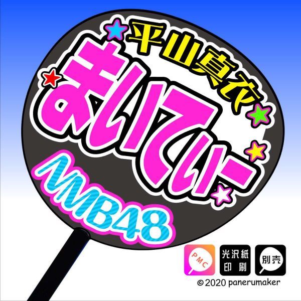 【NMB48】30 平山真衣 まいてぃー 7期 手作りうちわ文字 推しメン応援うちわ作成_うちわは別売りです。