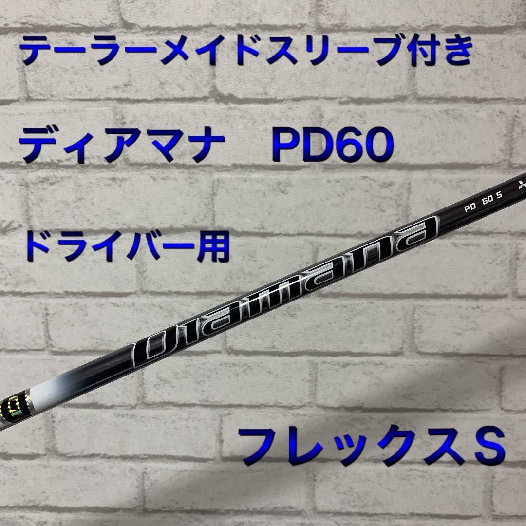 ディアマナPD60S ドライバーシャフトスリーブテーラーメイド-