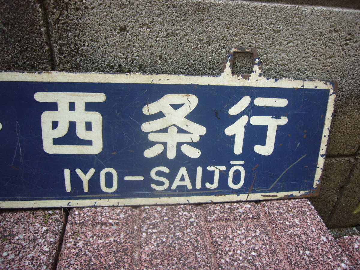 吊り下げ行先板 松山行 / 伊予西条行 松 国鉄時代