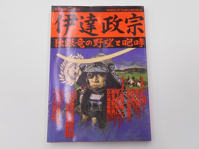 伊達政宗 独眼竜の野望と咆哮 歴史群像シリーズ 19 [発行年]-2000年6月 14刷 @_画像1