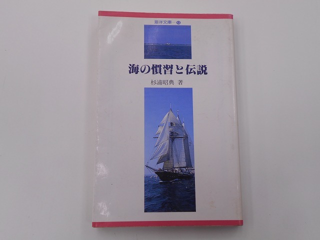 海の慣習と伝説 杉浦 昭典 [発行年]-s62年4月 2刷 @_画像1