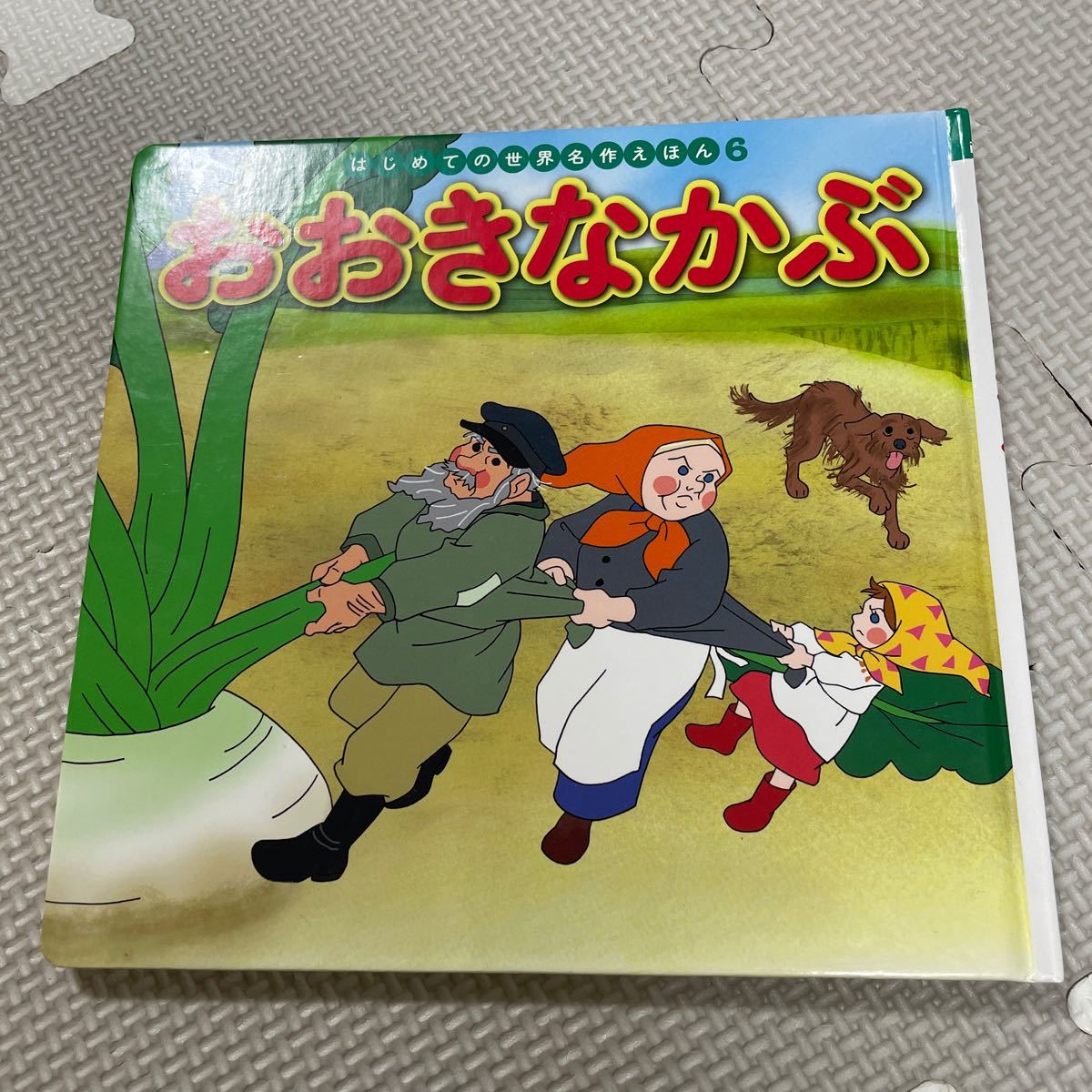 おおきなかぶ/アレクセイトルストイ/中脇初枝/山田みちしろ/子供/絵本