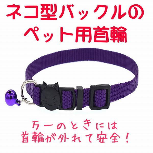 [bso-a2] safety design pet necklace safety buckle bell length adjustment possibility cat dog necklace nylon ( purple )