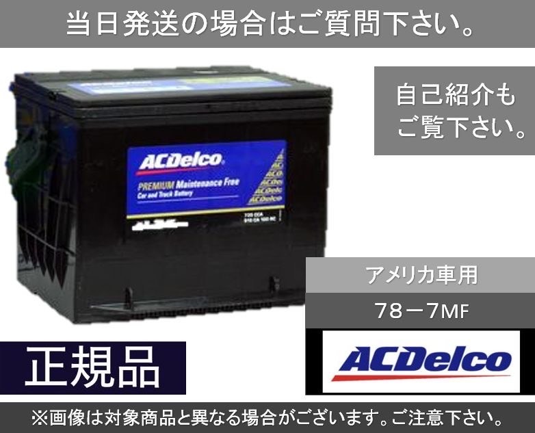 【送料込み】自動車バッテリー ACデルコ　ACDelco 78-7MF 欧州車　アメリカ車　[1]_画像1