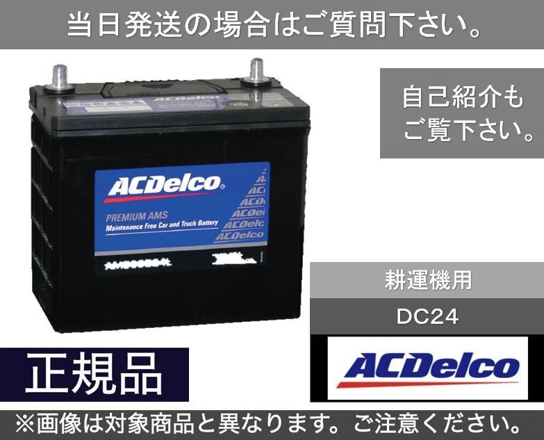 【送料込み】サイクル用バッテリー ACデルコ　ACDelco　DC24 ヘビーデューティー　[03]_画像1