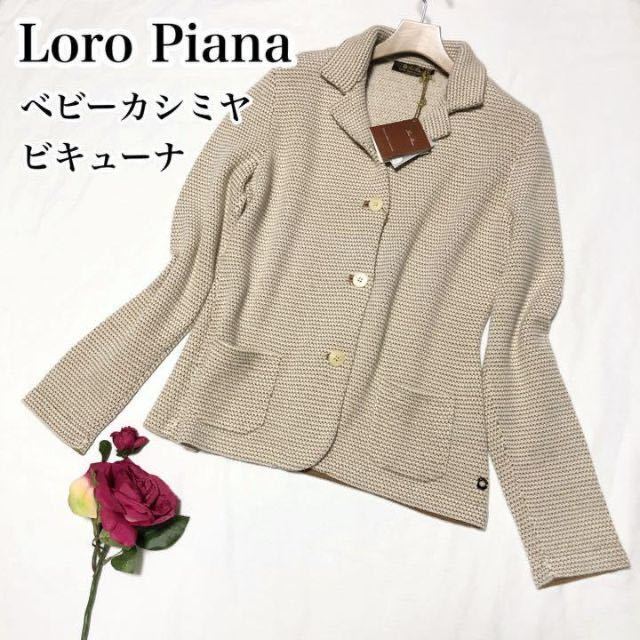 神々の繊維】未使用 ロロピアーナ Loro Piana最高級 ビキューナ ベビー