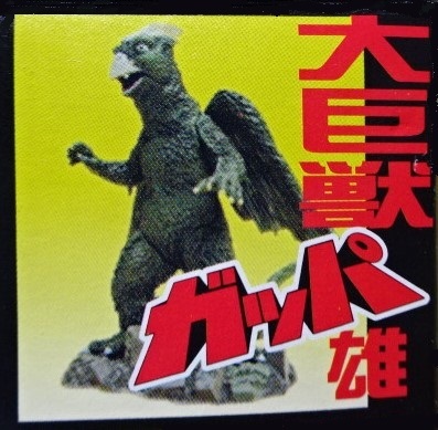 大巨獣ガッパ雄クリア 特撮大百科ver 1 ガメラ ガッパ ギララ オリオン社 イワクラ カードなし ガメラ 売買されたオークション情報 Yahooの商品情報をアーカイブ公開 オークファン Aucfan Com 大巨獣ガッパ雄クリア 特撮大百科ver 1 ガメラ ガッパ ギララ オリオン社 イワクラ カードなし ガメラ 売買されたオークション情報 Yahooの商品情報をアーカイブ公開 オークファン Aucfan Com