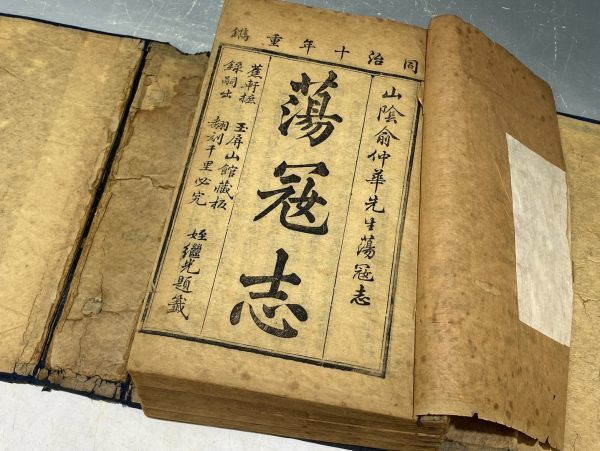 「蕩寇志 全4帙24冊・像 水滸後伝 前凾・後凾」 一冊目絵図入 同治十年 水滸伝 中国 古書 和本 古文書 唐本 y00692500_画像5