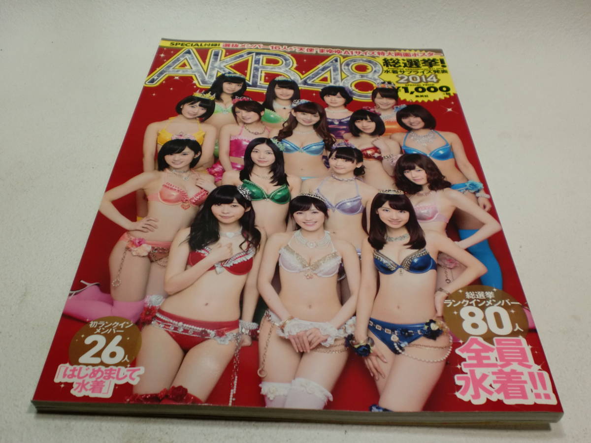 Akb総選挙 水着サプライズ発表14 Akb48スペシャルムック ムック 14 8 4 袋とじポスター未開封 Akb総選挙 水着サプライズ発表14 Akb48スペシャルムック ムック 14 8 4 袋とじポスター未開封