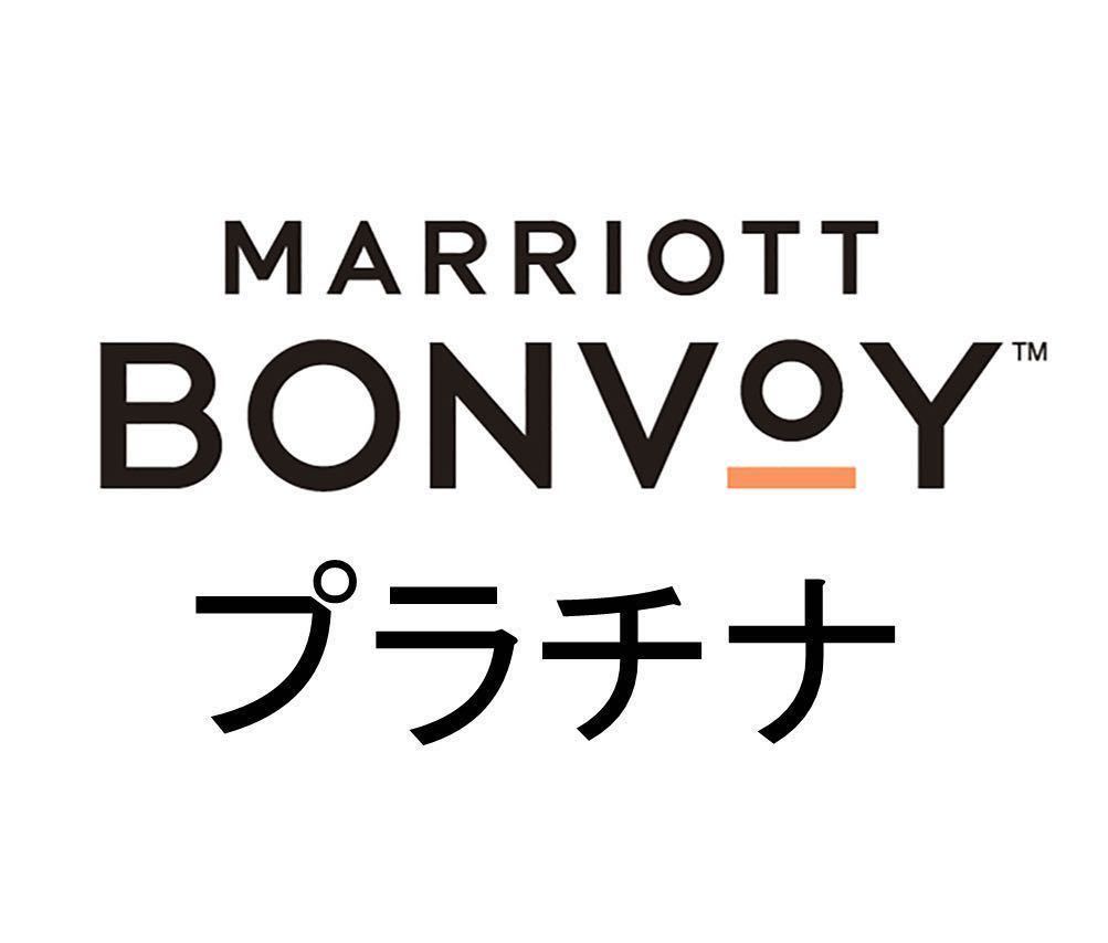 8泊でプラチナ2024年2月までマリオット ボンヴォイ MARRIOTT BONVOY PLATINUM会員資格獲得する裏技付き今月プラス4ヶ月間限定ゴールド